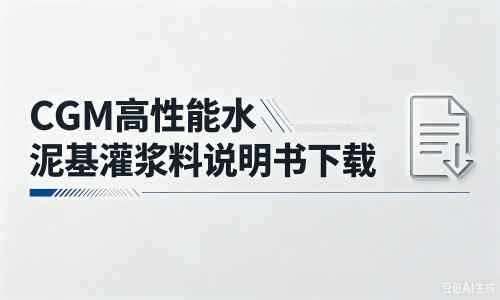 桂平厂家：CGM高性能水泥基灌浆料说明书PDF（纯白无LOGO）